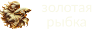 Золотая рыбка