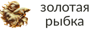 Золотая рыбка
